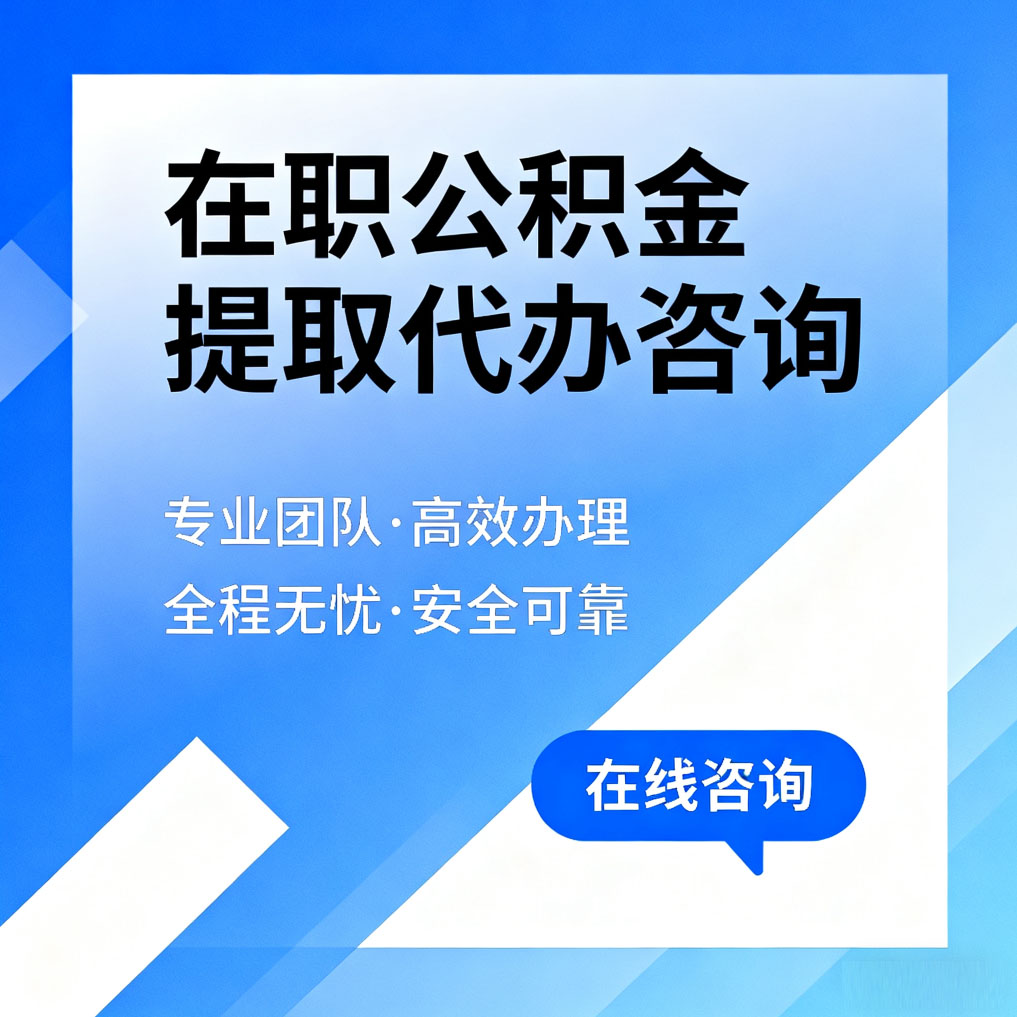 萍乡在职公积金提取代办咨询
