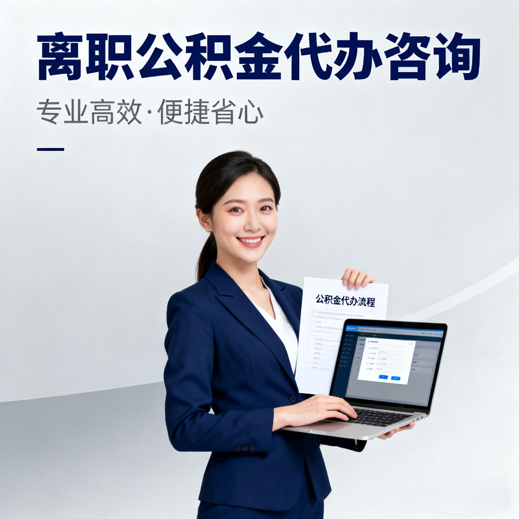 萍乡离职公积金代办咨询