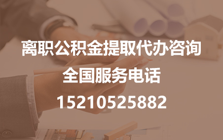 萍乡公积金代办需要什么材料？