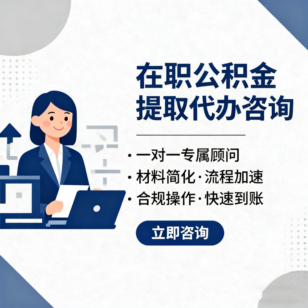 萍乡在职公积金代办流程