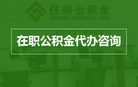 萍乡在职公积金代办助力职工便捷享受公积金权益