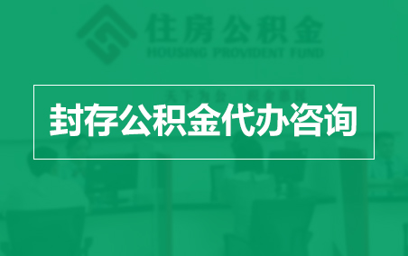 萍乡封存公积金代办提取到账时间?
