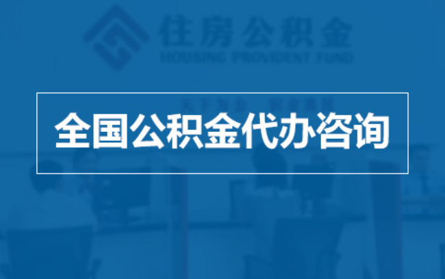 萍乡继承人提取公积金需要哪些手续?