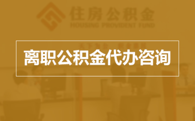 萍乡完全丧失劳动能力离职后公积金提取指南