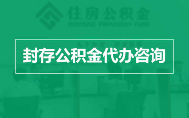 萍乡公积金封存提取材料全解析助力资金合理运用