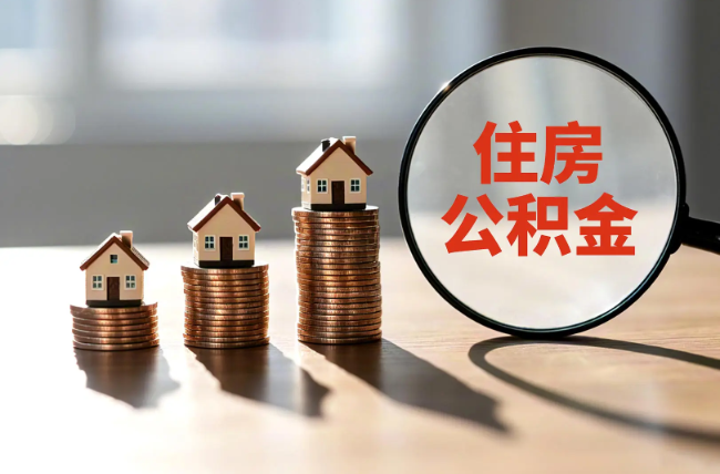 萍乡退休人员住房公积金提取指南
