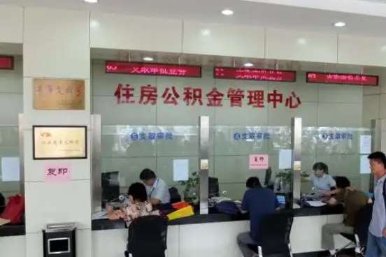 萍乡公积金封存提取材料全解析助力资金合理运用
