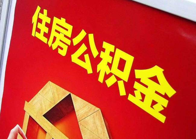萍乡完全丧失劳动能力离职后公积金提取指南