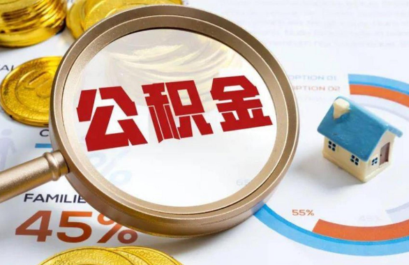 萍乡在职住房公积金提取代办条件