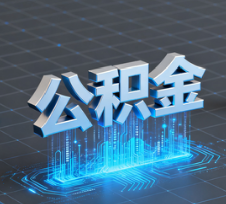 萍乡重磅！住房公积金提取政策大调整！