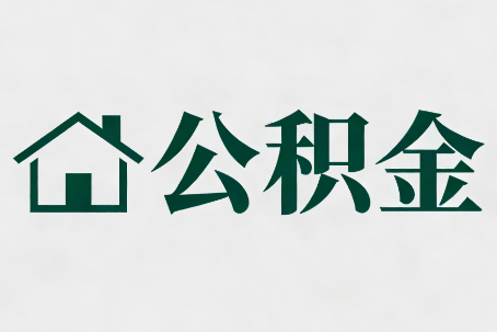 萍乡公积金大修提取规范详解