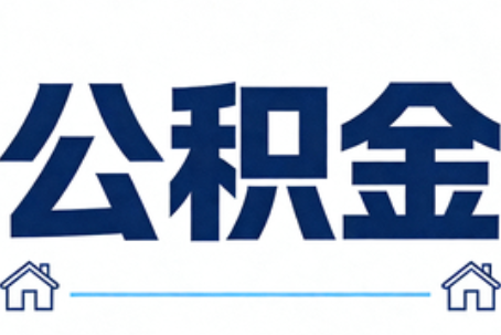 萍乡公积金租房提取进入普惠化新阶段