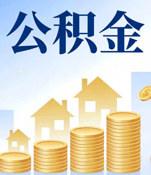 萍乡合规为上:新规下公积金提取的核心风险与规范化操作指引