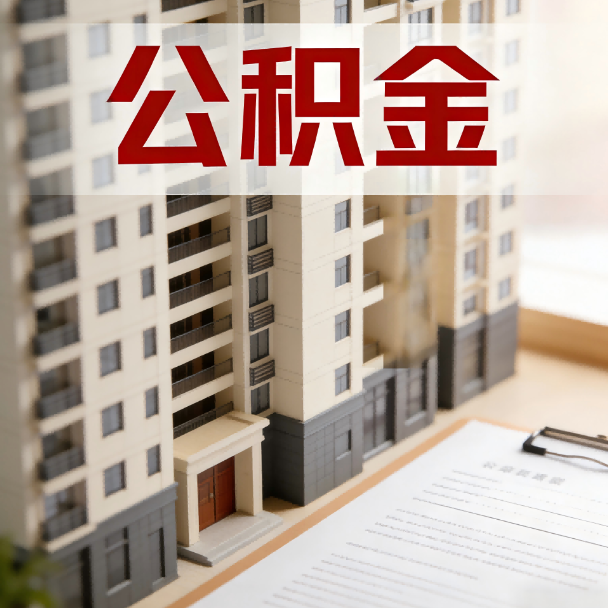 萍乡公积金代办服务适用业务类型
