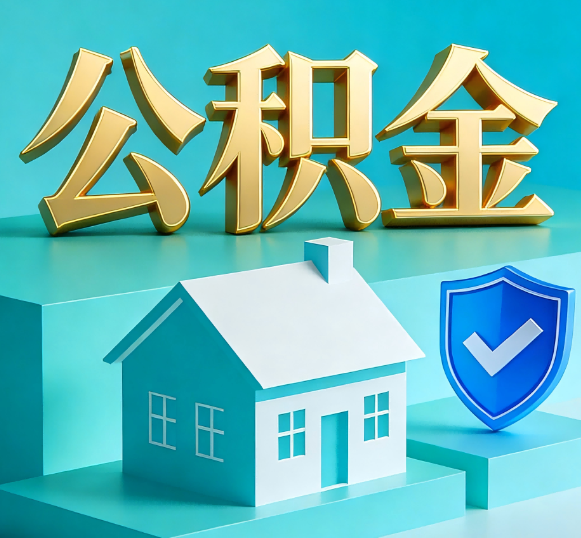 萍乡公积金代办全攻略