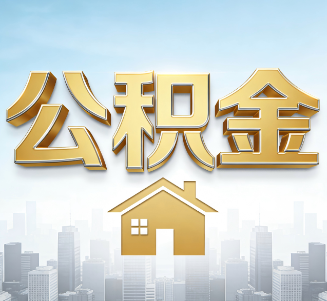 萍乡公积金代办的隐藏价值：帮你规避家庭财务纠纷，守护“安居钱”