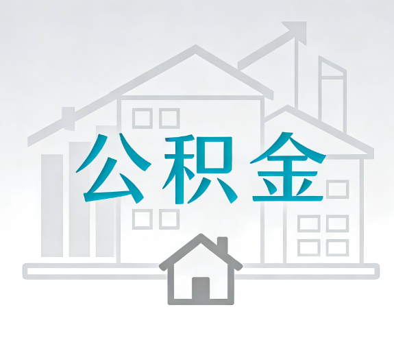 萍乡找别人代办公积金，到底图啥？