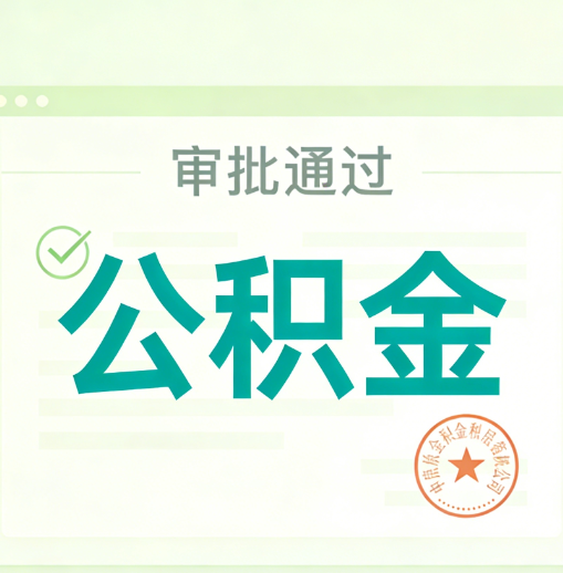 萍乡公积金代办的意义