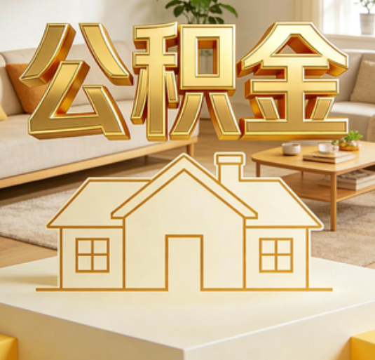 萍乡公积金代办的新价值：帮你“算”出来的财富，远比跑腿费值钱