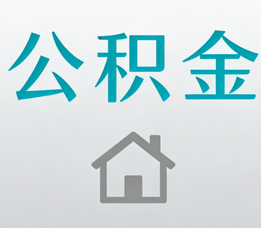 萍乡公积金代办流程全攻略：委托他人办理的规范与要求