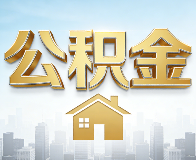 萍乡公积金代办应用场景：什么时候需要找专业服务？
