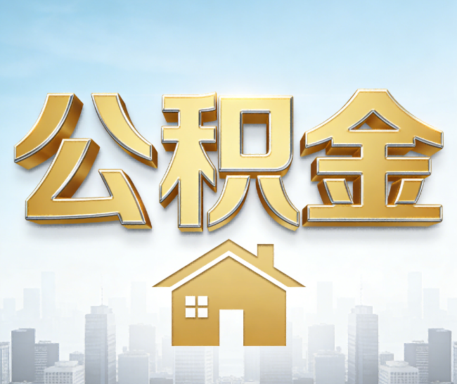 萍乡公积金代办的作用