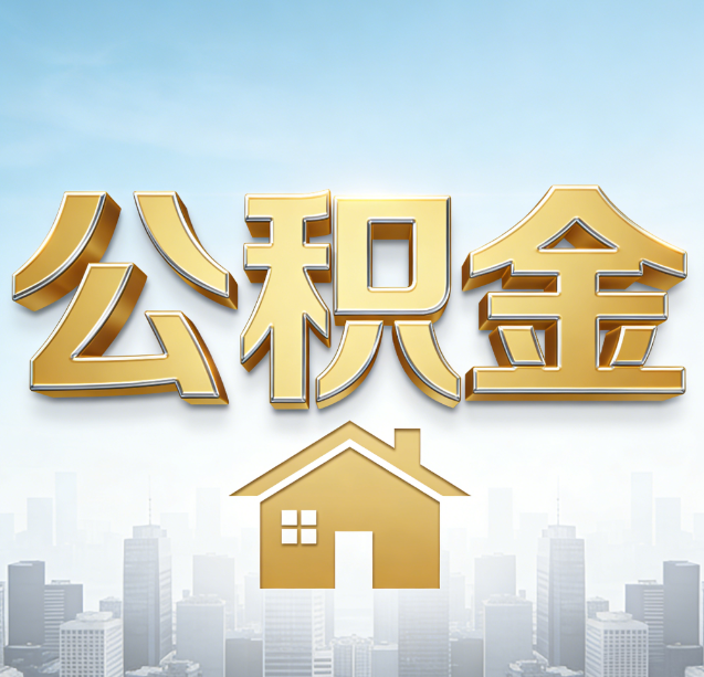 萍乡公积金代办行业加速洗牌：合规化与数字化成生存关键
