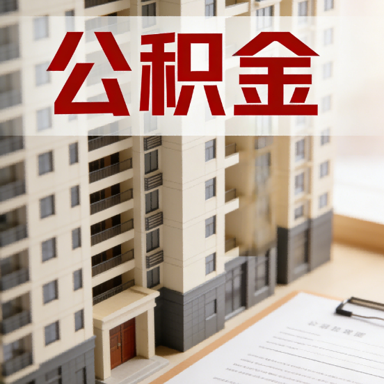 萍乡公积金代办行业新生态：从“跑腿中介”到“生活管家”的进化之路