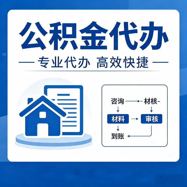萍乡公积金代办的3个“真香”好处：省钱、省心、省力，用对了一次赚回好几倍