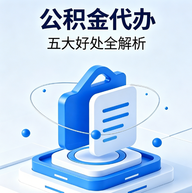 萍乡公积金代办到底值不值？这5大好处让你少走弯路