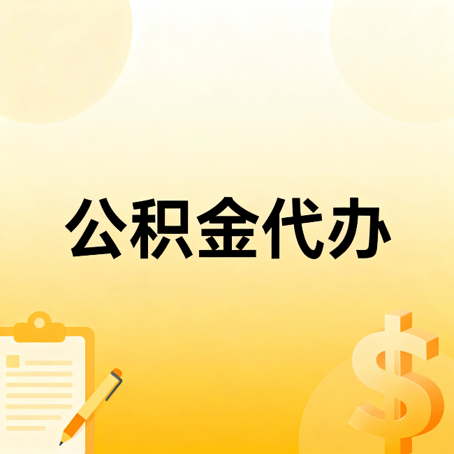 萍乡公积金代办：这六种情况，找人办比自已办更划算