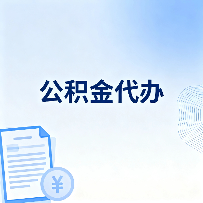 萍乡公积金代办：从准备到到账，一个真实案例告诉你差在哪