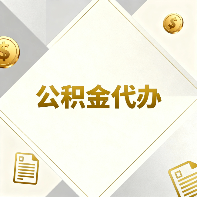 萍乡公积金代办：五个你最关心的问题，一次答完