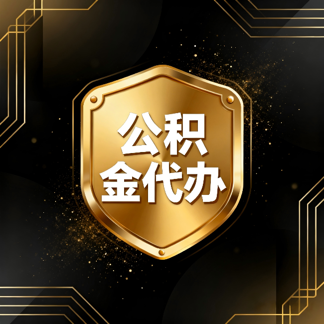 萍乡公积金代办：你不敢问的六个问题，今天一次说清楚