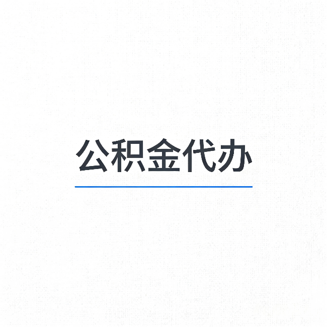 萍乡公积金代办：能帮你省下的不只是时间