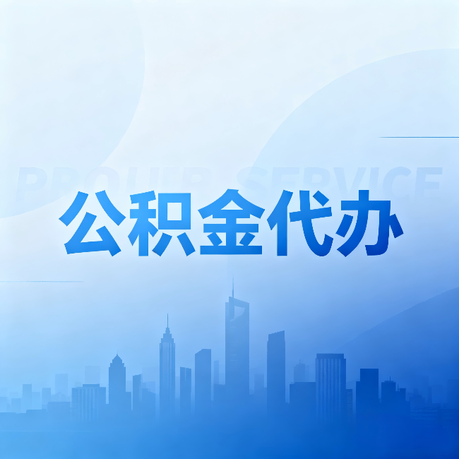 萍乡公积金代办:省钱、省时、省心,三个维度算清真实账本