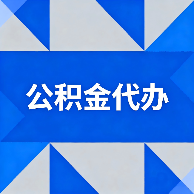萍乡公积金代办:哪些人不适合找代办
