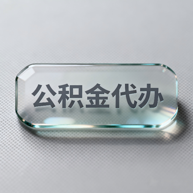 萍乡公积金代办:不被退回的秘诀,其实就三点