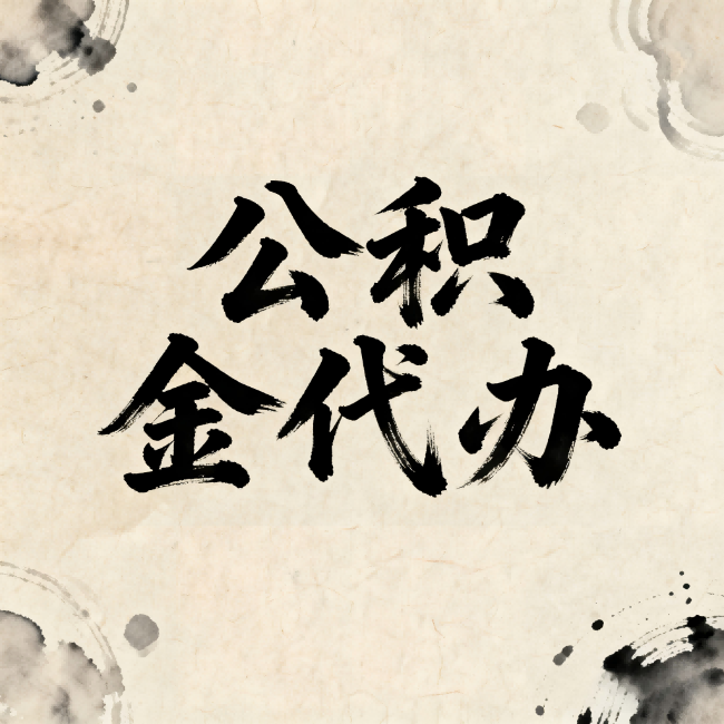 萍乡公积金代办:关于收费,你想知道的都在这里