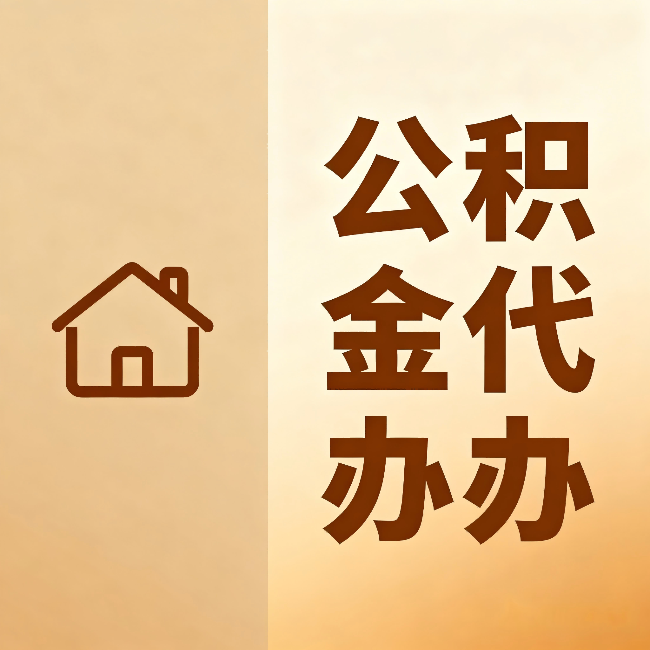 萍乡公积金代办:跨省换工作的人,这笔钱别丢了