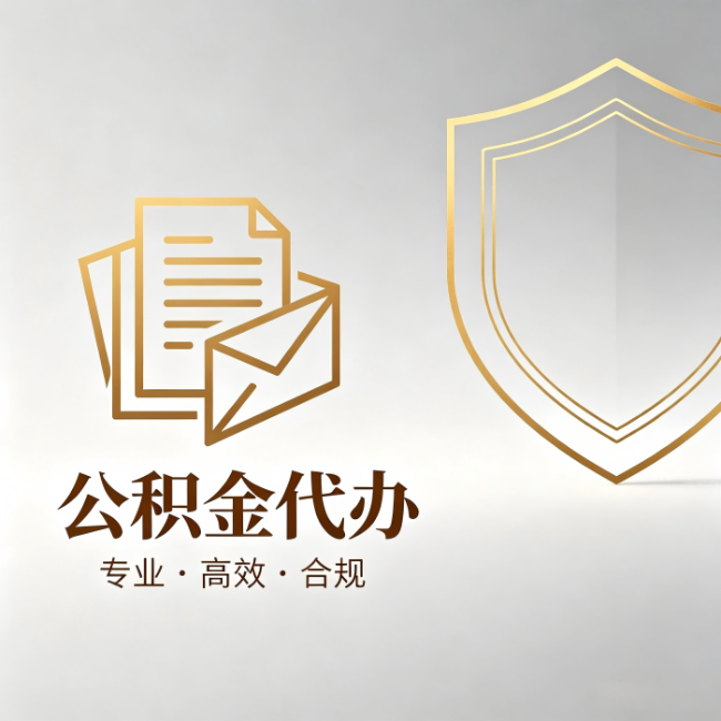 萍乡公积金代办:材料准备的门道,你自己很难摸清