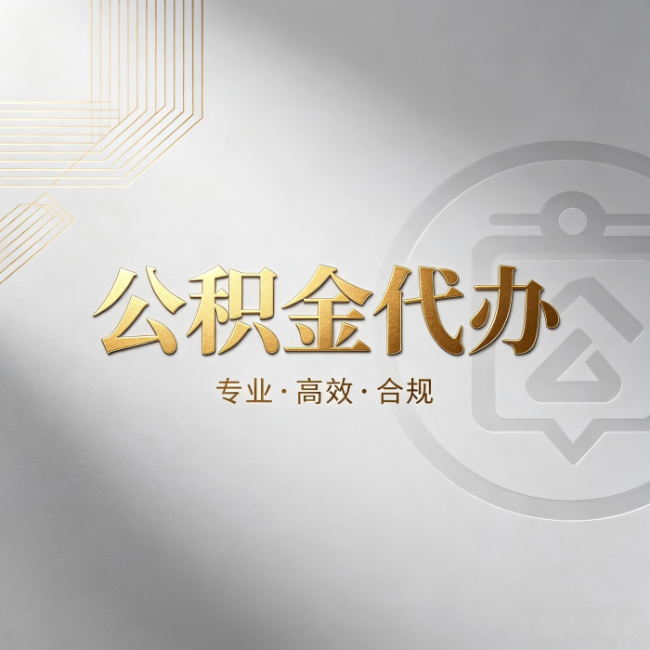 萍乡公积金代办:着急用钱时,找人办比你硬撑快多少