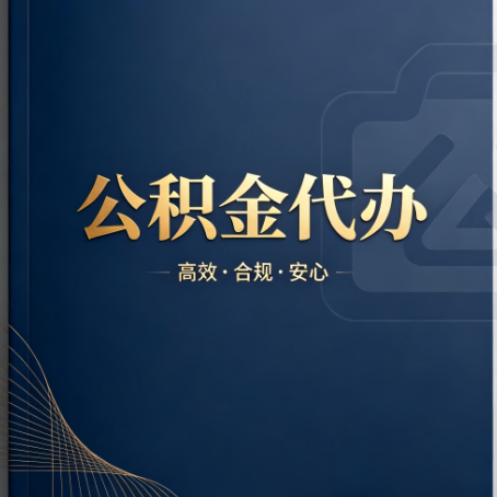 萍乡公积金代办:材料不全或丢失,自己很难办
