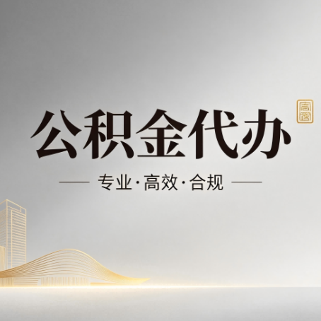 萍乡公积金代办:从开始到到账,一个完整流程图