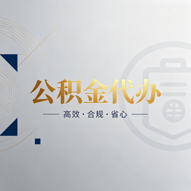 萍乡公积金代办:自己办和找人办,到底差在哪