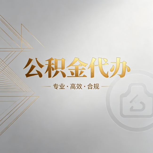 萍乡公积金代办:六个问题帮你判断值不值得花钱