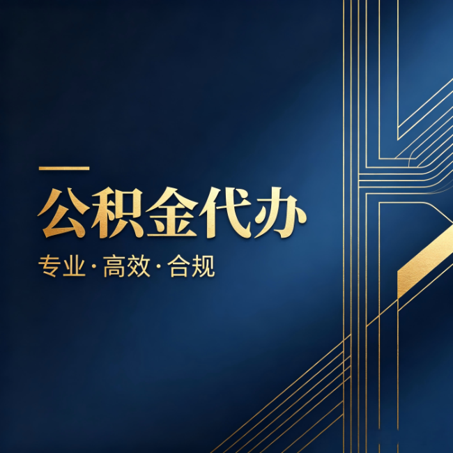 萍乡公积金代办:办理前问清楚这五个问题,不会踩坑