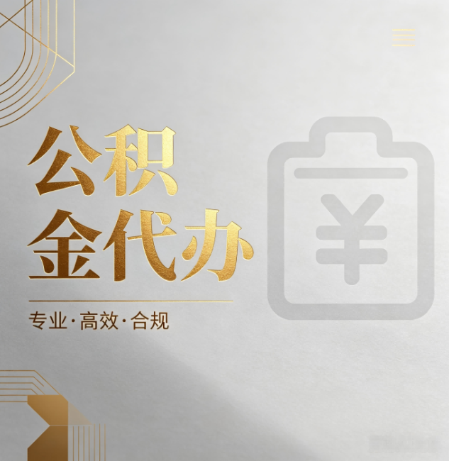萍乡公积金代办:为什么正规机构不能承诺“百分百成功”
