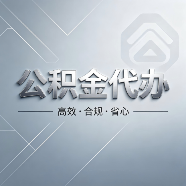 萍乡公积金代办:从开始到到账,真实时间线