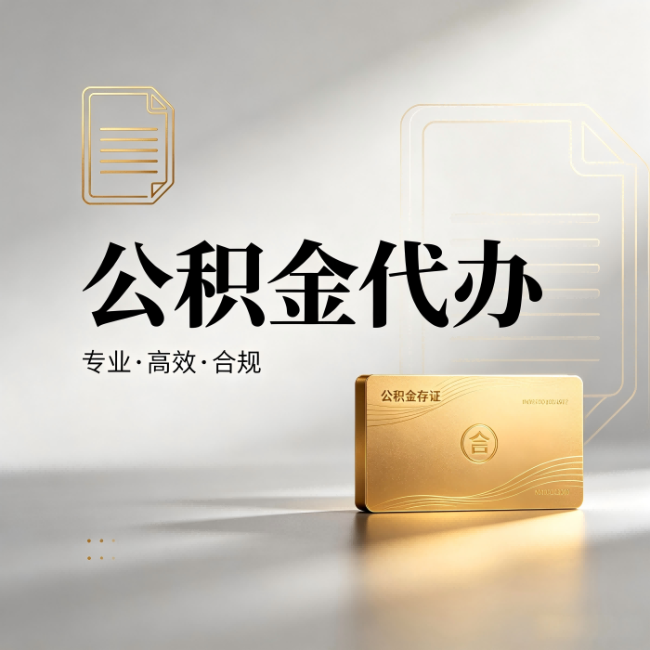 萍乡公积金代办:钱到账之前,代办的每一步在做什么